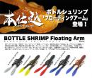 CUSTOM WORM BOTTLE SHRIMP Floating Arm 5inch